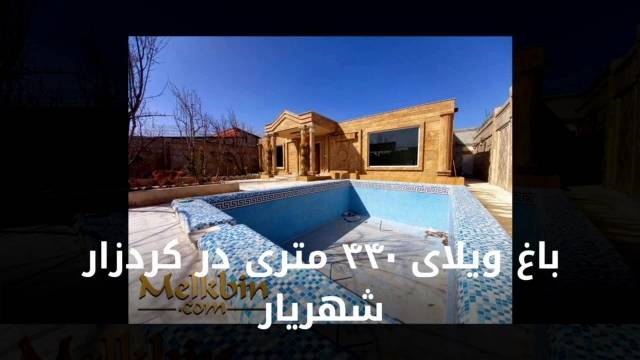 440 متر باغ ویلای نقلی و مشجر با 130 متر ویلا در شهریار