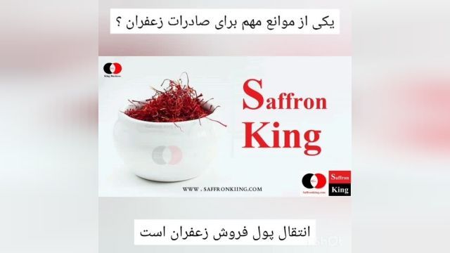 مشکلات صادرات زعفران چیست؟ Problems of exporting saffron to Europe