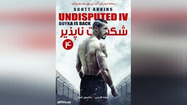 فیلم شکست ناپذیر 1 Boyka: Undisputed IV 2017 - دوبله فارسی