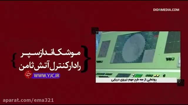 دست آورد ارتش جمهوري اسلامي || روز ارتش جمهوری اسلامی ایران