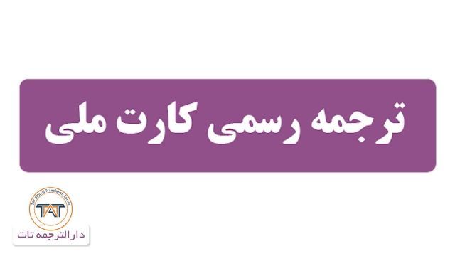  ترجمه رسمی کارت ملی ( نکته نهم، ترجمه رسمی آنلاین کارت ملی)