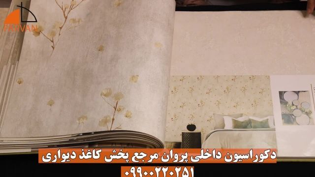 کاغذ دیواری پذیرایی | کاغذ دیورای وان مشهد | پروان 09900220251