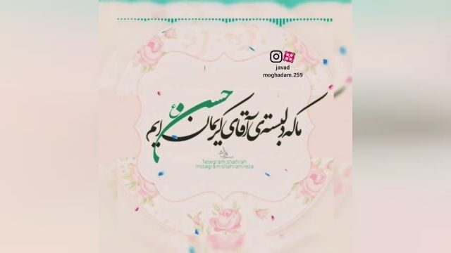 کلیپ ولادت امام حسن مجتبی (ع) مبارک با نوای جواد مقدم