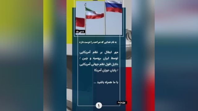 مستند مهر ابطال بر نظام آمریکایی توسط ایران - روسیه - چین
