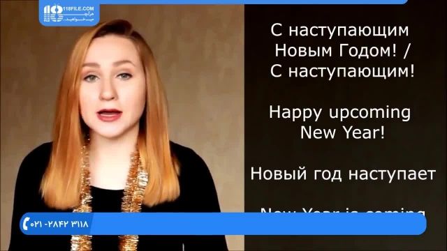 آموزش زبان روسی- آموزش تصویری زبان روسی-نحوه بیان تبریک سال 