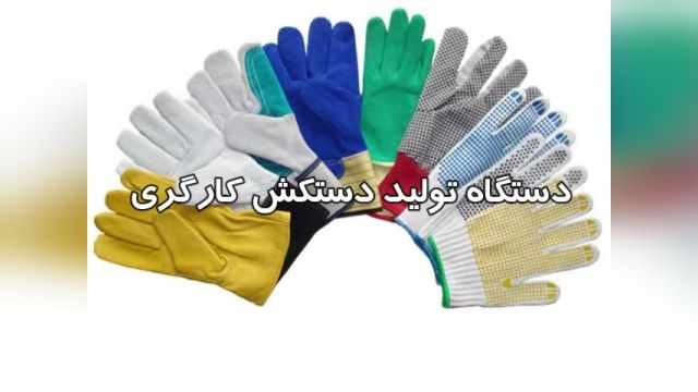 فروش دستگاه تولید دستکش کارگری ساخت چین