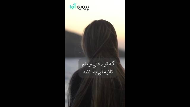  شعر به خداحافظی تلخ تو سوگند نشد