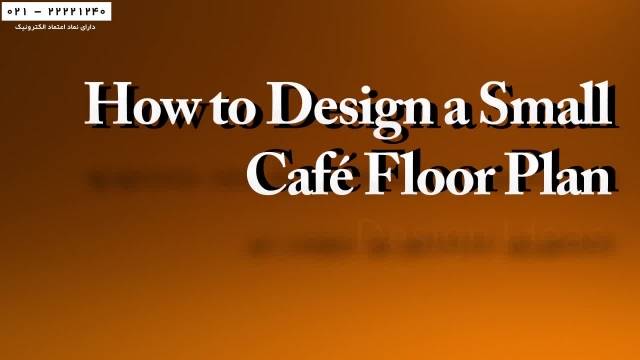 آموزش راه اندازی کافیشاپ-راه اندازی کافیشاپ داری-نحوه طراحی نقشه کف کافه