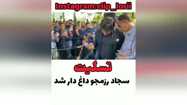 سجاد رزمجو داغدار شد - هنرمند بختیاری