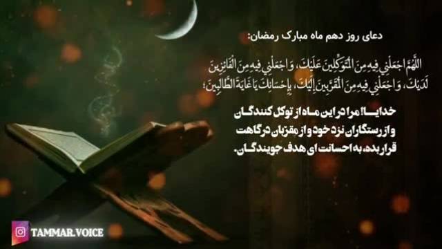 کلیپ دعای روز دهم ماه رمضان + متن و معنی فارسی