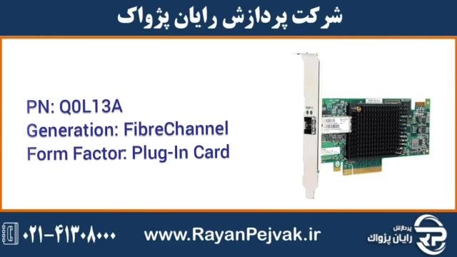 کارت HBA اچ پی ای HPE SN1200E 16Gb 1 Port Fibre Channel  با پارت نامبر Q0L13A