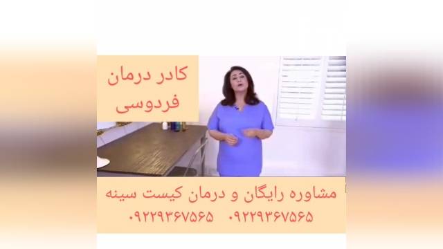 مشاوره و درمان کامل کیست سینه توسط کادر درمان فردوسی..