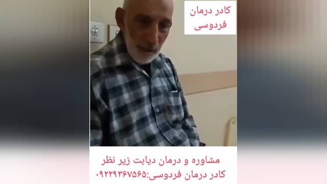 مصاحبه با فرد درحال درمان دیابت توسط کادر درمان فردوسی
