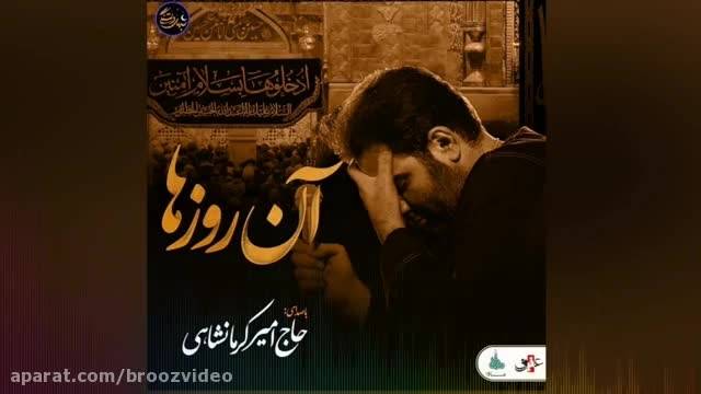 کلیپ دهه فاطمیه از حاج امیر کرمانشاهی (ویژه ایام فاطمیه)