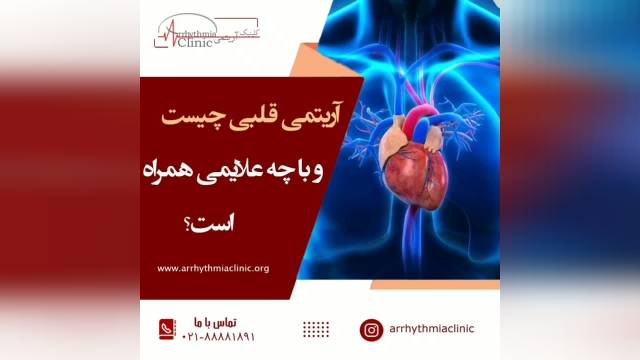 آریتمی قلبی چیست؟