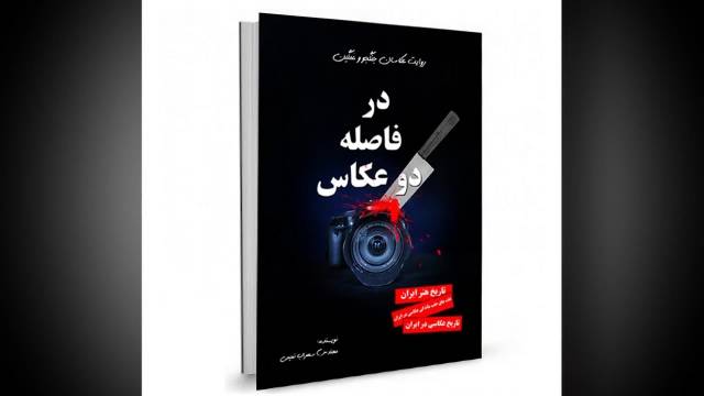 کتاب در فاصله دو عکاس ، نویسنده سهراب نعیمی ، تاریخ هنر عکاسی و اتحادیه عکاسان