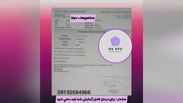 درمان ويروس HPV به طور تضميني و بدون بازگشت!