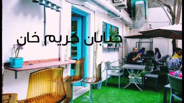 معرفی کافه های قشنگ در تهران ، بهترین کافه ها با شماره تلفن !