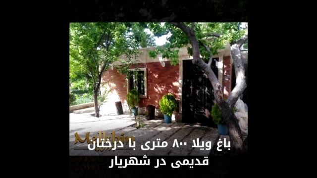 800 متر باغ ویلا با درختان قدیمی در شهریار دارای واحد سرایداری