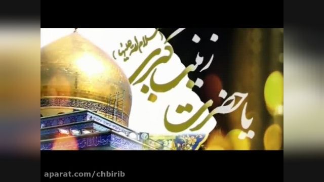 دانلود ویدیو و کلیپ به مناسبت وفات حضرت زینب