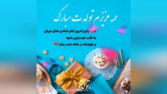 کلیپ تبریک تولد عمه || همه عزیزم تولدت مبارک