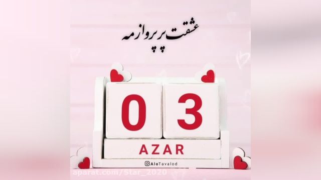 کلیپ تولد 3 آذر || میکس تولد || کلیپ تولدت مبارک