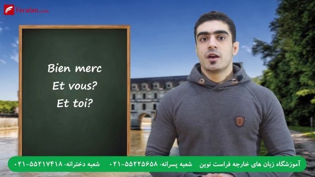 سلام و احوالپرسی به زبان فرانسوی در 3 دقیقه!