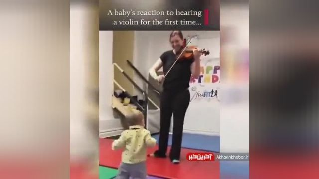 واکنش جالب کودک وقتی برای اولین بار صدای ویولن را می شنود | ویدیو 