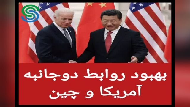 رایزنی آمریکا و چین درباره توافق تایوان!