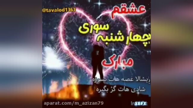 کلیپ تبریک عید - ایشالا غصه هات بسوزه