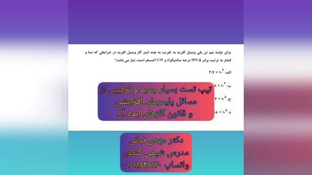  مسائل ترکیبی گازها و پلیمرها - شیمی یازدهم 1402 استاد برتر شیمی کنکور ایران