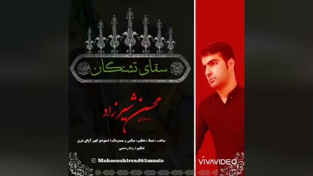 دانلود موزیک ویدیو  محسن شیرزاد سقای تشنگان