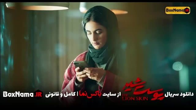 سریال پوست شیر قسمت اول تا 7 هفتم کامل (شهاب حسینی - هادی حجازی فر - پانته آ بهر