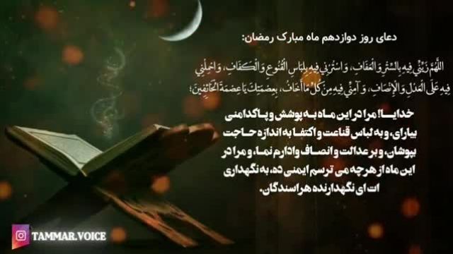 کلیپ دعای روز دوازدهم ماه رمضان + متن و معنی فارسی