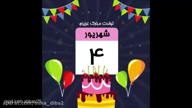 کلیپ تولد 4 شهریور برای استوری و وضعیت