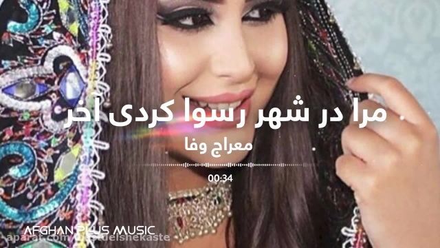 آهنگ محلی افغانی از معراج Afghani Mahali Songs - Meraj Wafa - Mara Raswa Kardi 
