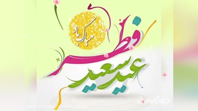 کلیپ شاد تبریک عید فطر مخصوص وضعیت واتساپ 1400 !