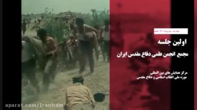 انجمن علمی دفاع مقدس ایران !