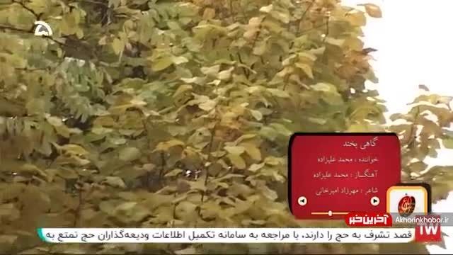 کلیپ آهنگ گاهی بخند محمد علیزاده | تعطیلی های آخر هفته رو کنارتم