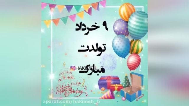 کلی تبریک تولد نه خرداد برای متولدین این ماه / تولدت مبارک 