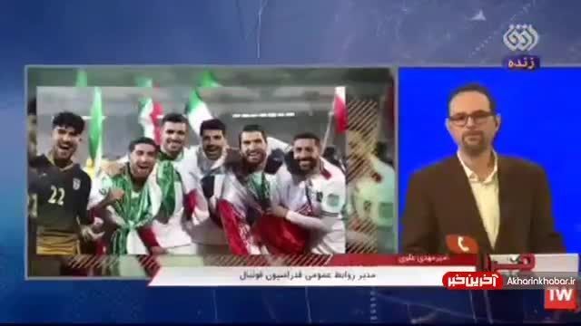 پایان شایعات درباره حذف تیم ملی ایران از جام جهانی | ویدیو 