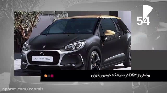 خودروی لوکس DS3 در نمایشگاه خودرو تهران رونمایی می شود