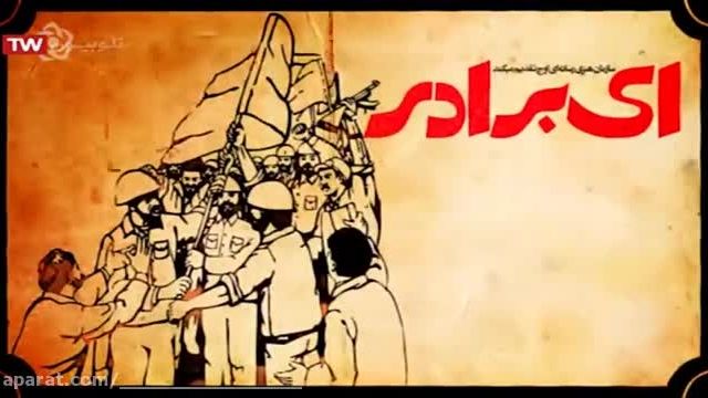 شعر و متن دهه فجر به نام " ای برادر با صدای شهرام ناظری 1 "