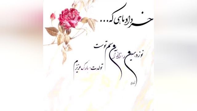 تبریک تولد 19 خرداد " تقدیم به متولدین خردادی " وضعیت واتساپ