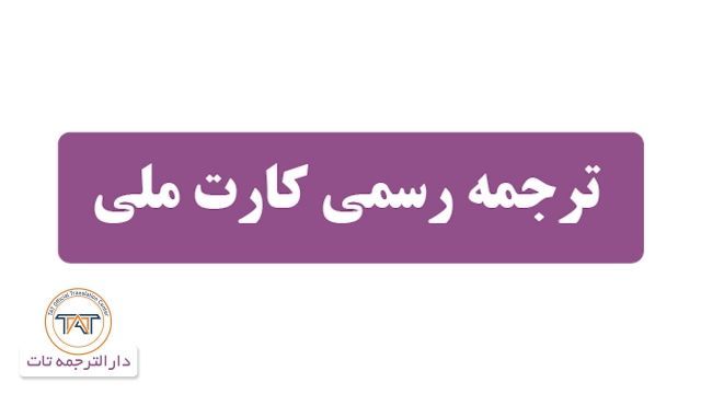  ترجمه رسمی کارت ملی ( نکته هفتم)