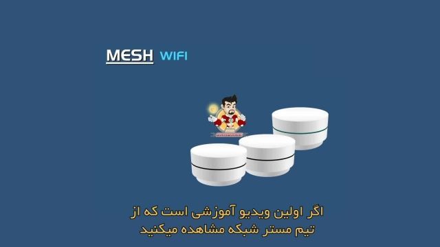 آشنایی با شبکه وایرلس MESH