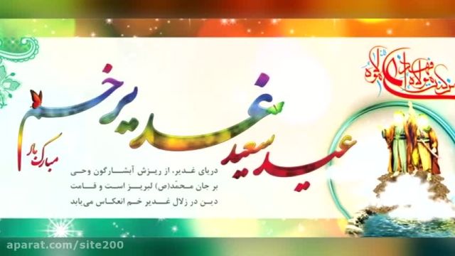 عید سعید غدیر خم مبارک باد || آهنگ عید غدیر حامد زمانی