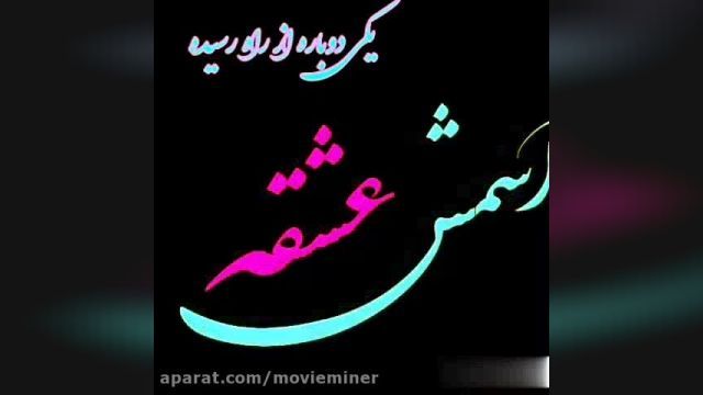 کلیپ آهنگ اگه من اونو دوست دارم اسمش عشقه تنهاش نمیزارم از مزتضی پاشایی 