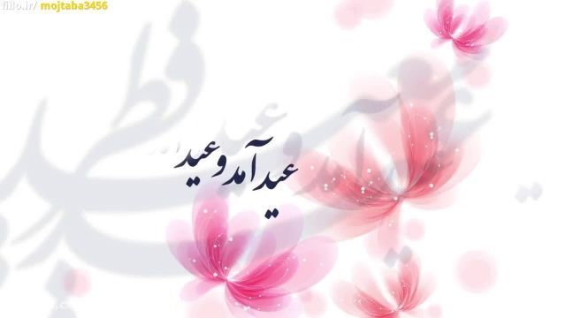 کلیپ تبریک عید سعید فطر  