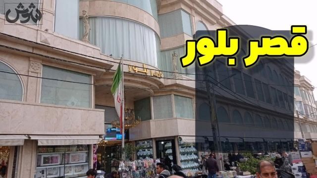 پاساژ قصر بلور - بازار شوش تهران